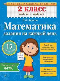 Книга Математика 2кл. Задания на каждый день Занков В.В., б-2577, Баград.рф
